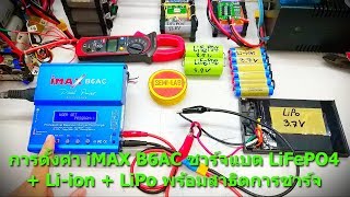 การตั้งค่า iMAX B6AC ชาร์จแบต LiFePO4 + Li-ion + LiPo พร้อมสาธิตการชาร์จ