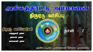 அகிலத்திரட்டு அம்மானை திருஏடுவாசிப்பு நாள் - 1 | Akilathirattu Ammanai reading Day-1 | Namathu Ayya