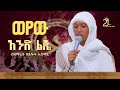 ወየው አንድ ልጄ በዘማሪት በጸሎት አስማረ Zemarit Betselot Asmare Weyew Ande Lije 21media27 