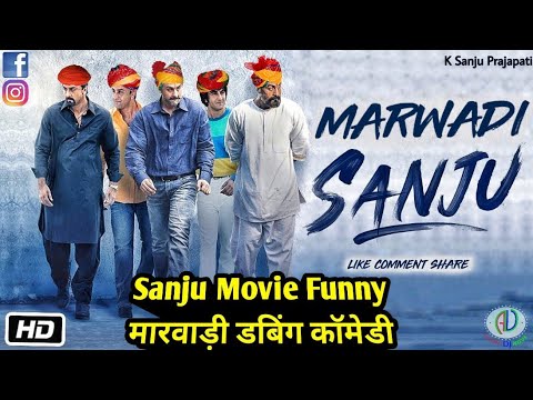 Sanju Movie Marwadi Comedy 2018 | Sanju Spoof Funny Marwadi Dubbing Comedy 2018 | Sanjay Dutt Comedy