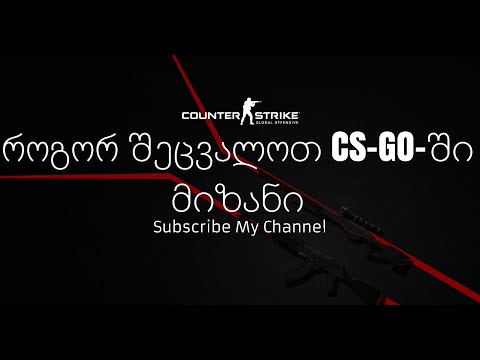 როგორ შევცვალოთ cs-go-ში მიზანი