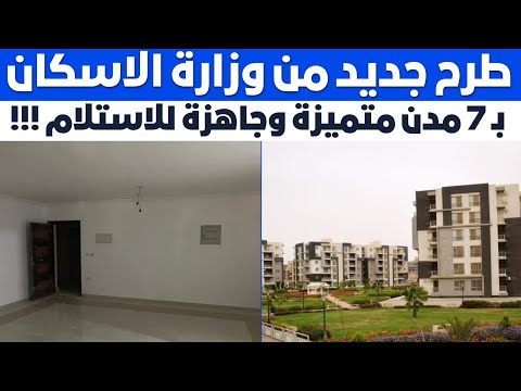طرح جديد من وزارة الاسكان بالتعاون مع هيئة تعاونيات البناء والإسكان ب7 مدن متميزة وجاهزة للاستلام