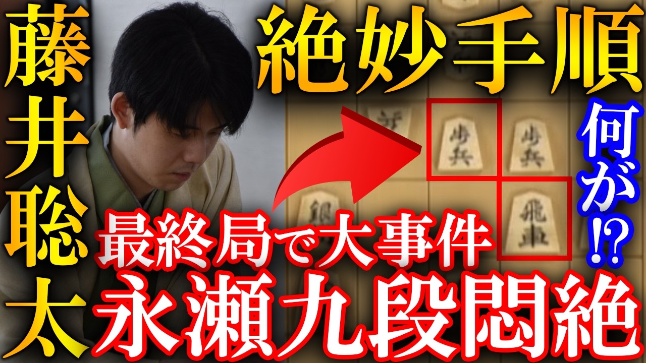 Major Event] Shogi King Sota Fujii's Shocking and Exquisite