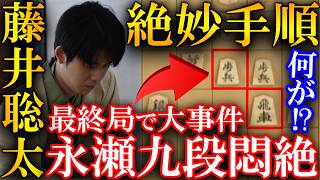 Major Event] Shogi King Sota Fujii's Shocking and Exquisite