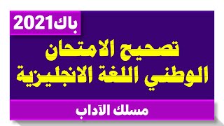 #DARSONLINE #تصحيح_الامتحان_الوطني_الآداب_2021_اللغة_الانجليزية#