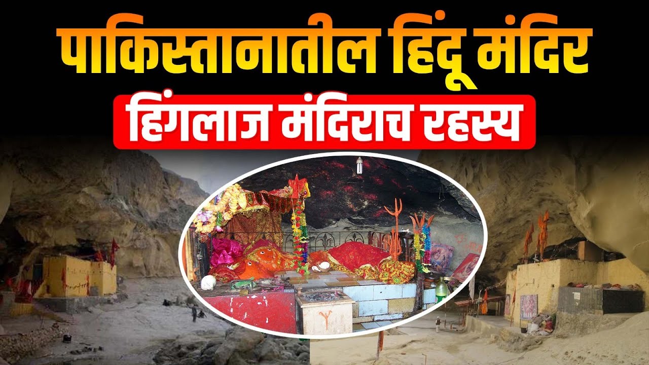 पाकिस्तानातील हिंदू मंदिर हिंगलाज मंदिराच रहस्य