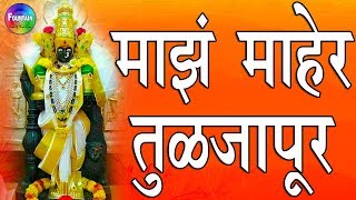 Maz Maher Tuljapur | माझं माहेर तुळजापूर | Tulja bhavani songs | मराठी भक्ती गीते. Resimi