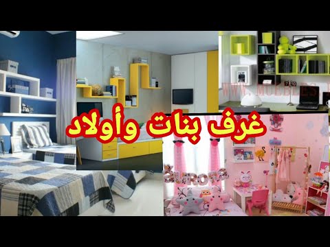ديكور غرف نوم للاطفال بنات واولاد بالوان متناسقة وجميلة