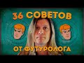 Как жить? 36 cоветов от футуролога