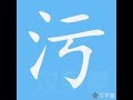 污 笔画 笔顺 污 笔画 笔顺