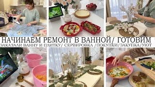 🤩НАЧАЛИ РЕМОНТ ВАННОЙ🤩ПЛАНИРОВКА🥘ВКУСНО ГОТОВИМ👍ЗАКАЗАЛИ ПЛИТКУ И ВАННУ❤️КРАСИВАЯ СЕРВИРОВКА💐НАХОДКИ by Yana Kruglova 76,697 views 1 month ago 36 minutes