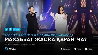 Торегали & Мадина - Махаббат жаска карай ма?