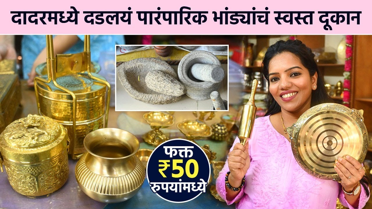 दगडाची, बीडाची आणि तांब्या–पितळेची पारंपरिक भांडी स्वस्त मस्त दरात | Dadar | Brass & Copper | SA2