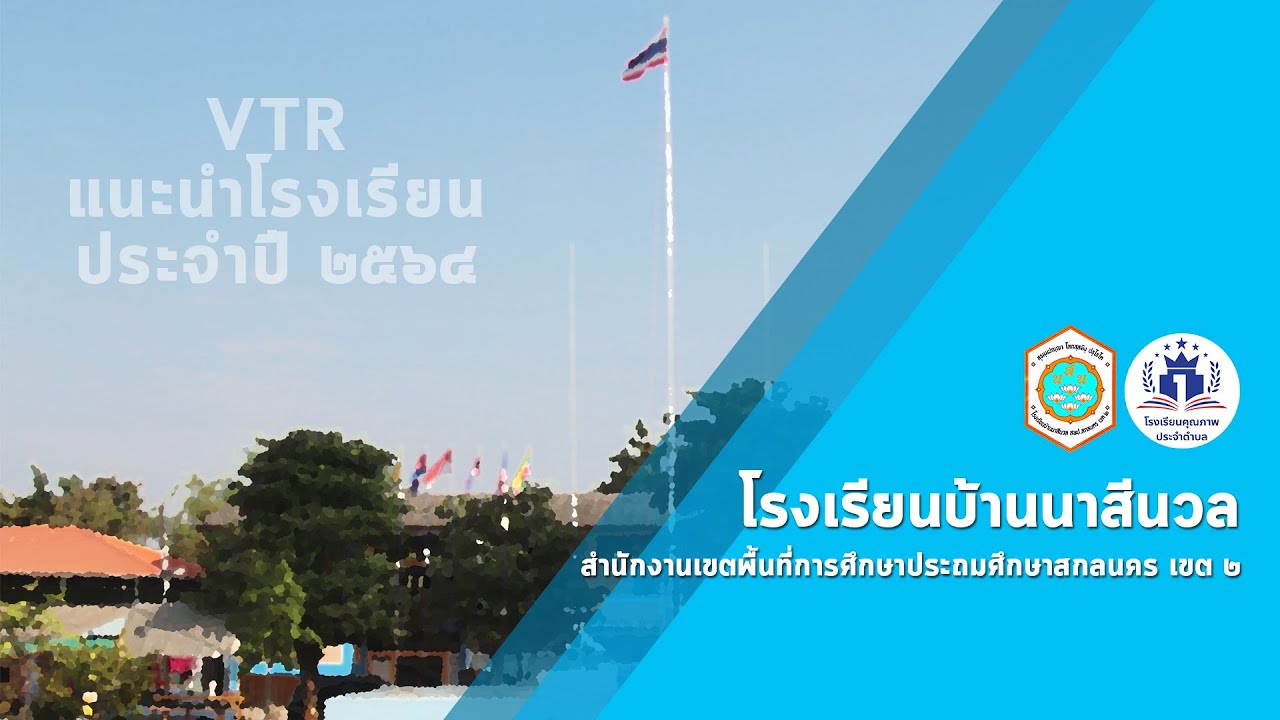 VTR แนะนำโรงเรียนบ้านนาสีนวล สพป.สกลนคร เขต 2 ประจำปี 2564