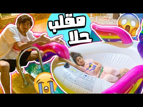 مقلب حلا حطيناها بالمسبح وهي نايمه عصبت وبكت 