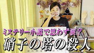 トリック＆トリート‼極上ミステリー小説『硝子の塔の殺人』とハロウィンのおもてなし