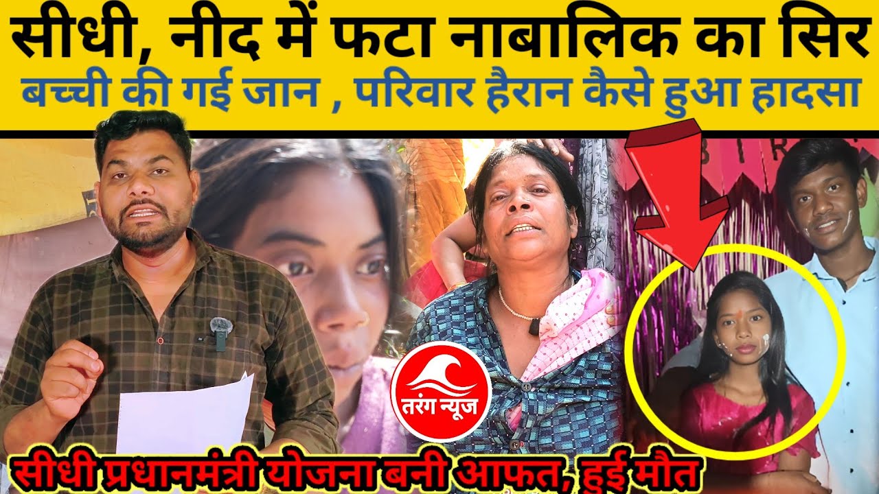 सीधी, नीद में फ*टा नाबालिक का सिर, मा*सूम की गई जान, परिवार हैरान कैसे हुआ हा*दसा..  #jaya_kol_news