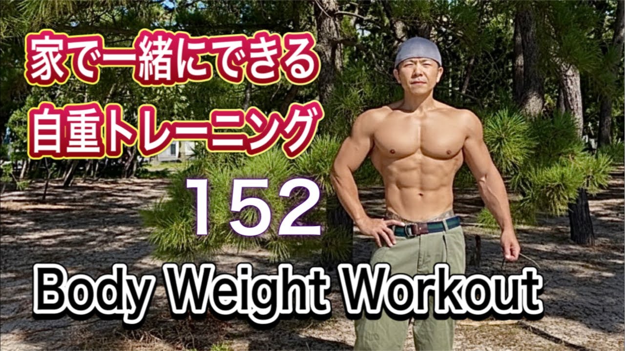 Body Weight Workout 152 一緒にできる自重トレ Fight Muscle Channel がライブ配信中！ - YouTube