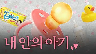 쎈 척은 이제 그만, '애기'가 되어도 괜찮아요 (응애)