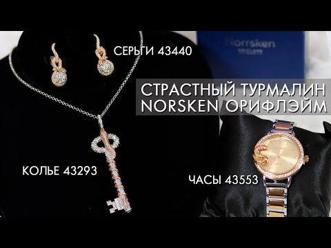 СТРАСТНЫЙ ТУРМАЛИН Norrsken Норхен Орифлэйм колье 43293, серьги 43440, часы СТРАСТЬ 43553