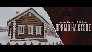 N'Pans Ft. Алекс Индиго - Прямо На Столе