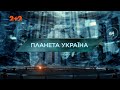 Планета Україна — Загублений світ. 5 сезон. 29 випуск