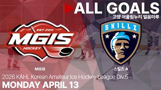 골 모음 • MGIS vs 스킬즈 A • 2026년 KAHL 한국 아마추어 아이스하키 리그 Div.5 • 2026. 4. 13