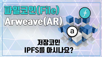 파일코인 File 과 Arweave AR IPFS 저장코인 전망