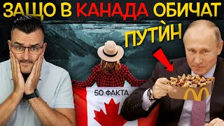 50 Невероятни ФАКТА за КАНАДА, след които ще ИЗБЯГАТЕ ТАМ