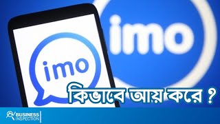 IMO কিভাবে আয় করে? | How IMO Makes Money? screenshot 4