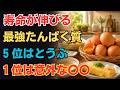 寿命を支える最強タンパク質5つ|5位はとうふ|1位はまさかの〇〇|健康ライフ