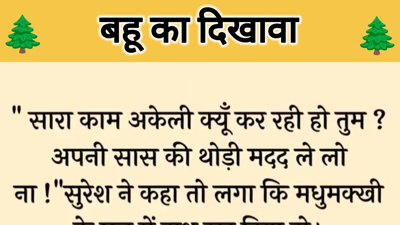 आज की कहानी '  बहू का दिखावा  ' ॥  एक बेटी ने मां की तकलीफ को समझा और दिया भैया भाभी को जवाब