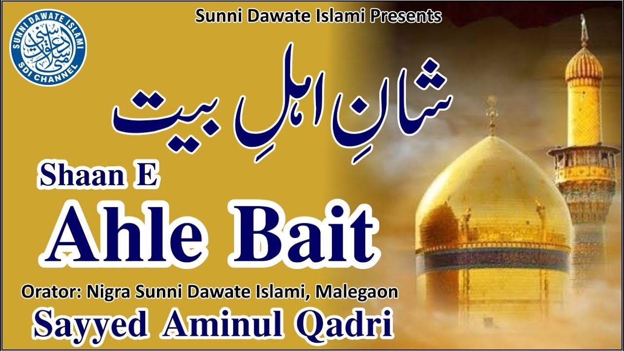 Shaan E Ahle Bait | Sayyed Aminul Qadri | Sep 2019 Bayan