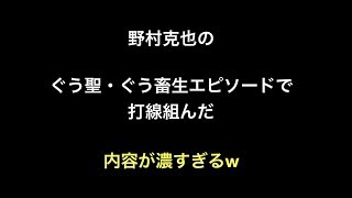 野村克也のぐう聖・ぐう畜生エピソードで打線組んだ　内容が濃すぎるw