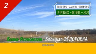 Балка ЯСЕНОВАЯ -Большая ФЁДОРОВКА (родник)/#2 -Октябрь -2021