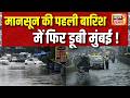 Mumbai Rain : मानसून आते ही हर साल क्यों डूब जाती है मुंबई? Weather | maharashtra