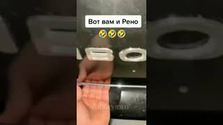 Вот Вам И Рено🔞 #Приколы #Прикол #Fun #🔞 #Россия #Юмор #Пошлые