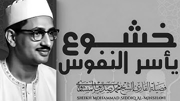 تلاوة تُوقظ القلوب | صوت يُعيدك إلى الله | الشيخ محمد صديق المنشاوى