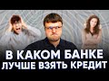 Взять кредит. В каком банки взять кредит