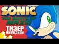 ТИЗЕР SONIC: THE WRATH OF NAZO {RUS}