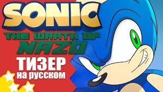 ТИЗЕР SONIC: THE WRATH OF NAZO {RUS}