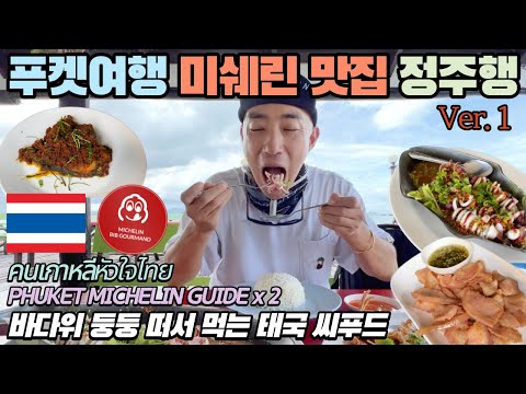 [태국 여행] 푸켓 음식 미쉐린 가이드 맛집 탐방 1편 | 식당이 바다 위 둥둥 | 푸켓 올드타운 한달살기 Ep. 30