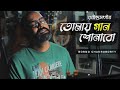 Tomay gaan shonabo      borno chakroborty  rabindra sangeet