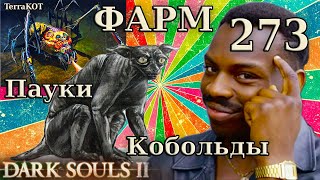 #273 | Фарм оружия на пауках, кобольдах и гоблинах… (Dark Souls II)