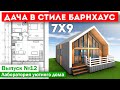 ДАЧА В СТИЛЕ БАРНХАУС 7x9. Барнхаус проект. Лаборатория уютного дома. Выпуск №12. Построй Себе Дом.