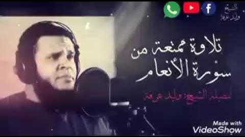 و هو القاهر فوق عباده تلاوه مزلزله للشيخ وليد عرفه