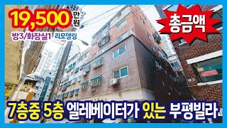 [25-157] 1호선 부개역 787m 엘레베이터가 있는 7층중 5층 특올수리 부평빌라