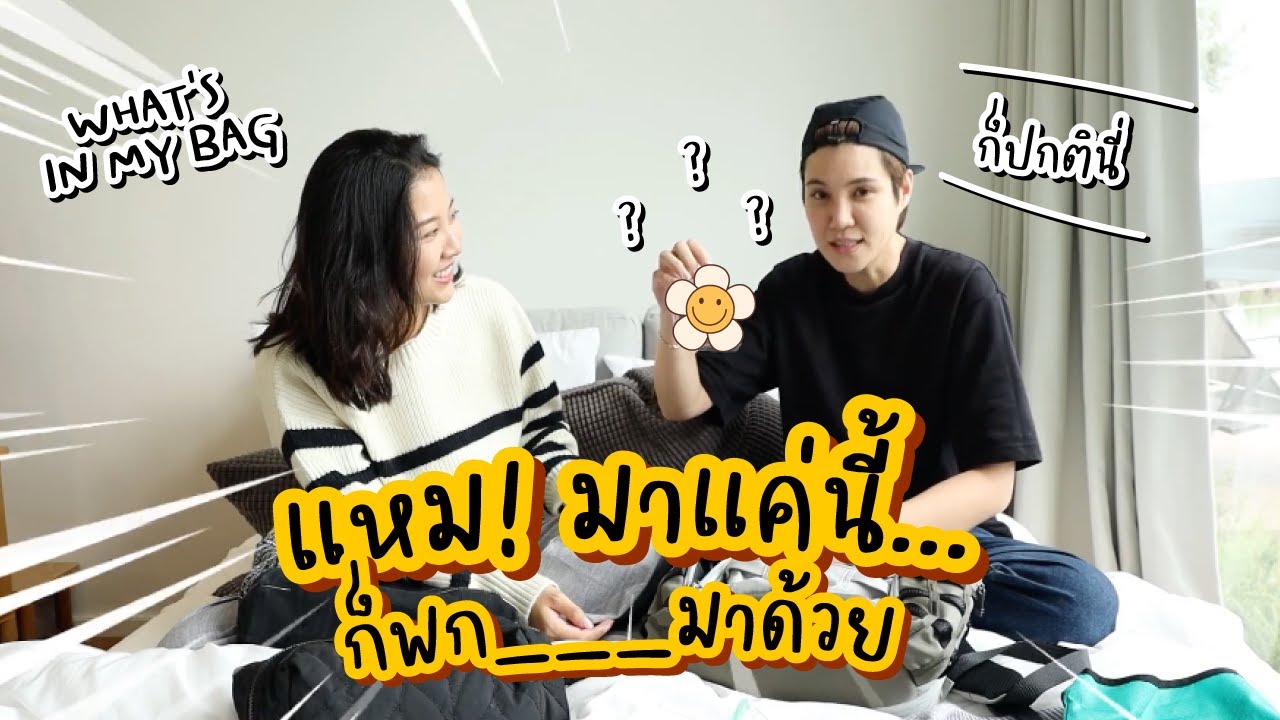 What’s in my bag ฉบับ เจี๊ยบ ลลนา เธอจะพกของอันนี้เพื่อ!?