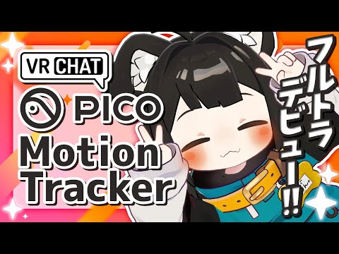 PICO 4 モーショントラッカー Motion Tracker VR Chat image-7-1024x620.png