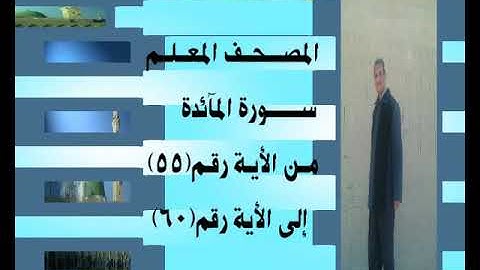 المصحف المعلم سورة المآئدة من الأية رقم(55)إلى الأية رقم(60) جمال على العارف